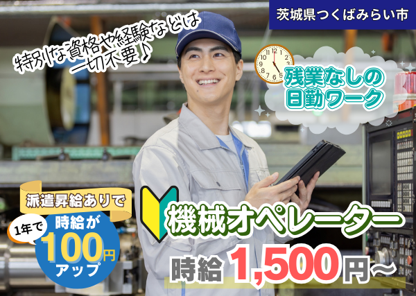【茨城県つくばみらい市】ゴム製品の機械オペレーター｜未経験OK｜土日休み｜勤続1年後に時給＋100円UP✨