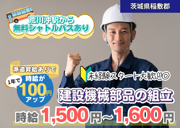 【茨城県稲敷郡】建設機械部品の組立スタッフ｜未経験歓迎｜無料送迎バスあり｜勤続1年後に時給＋100円UP✨