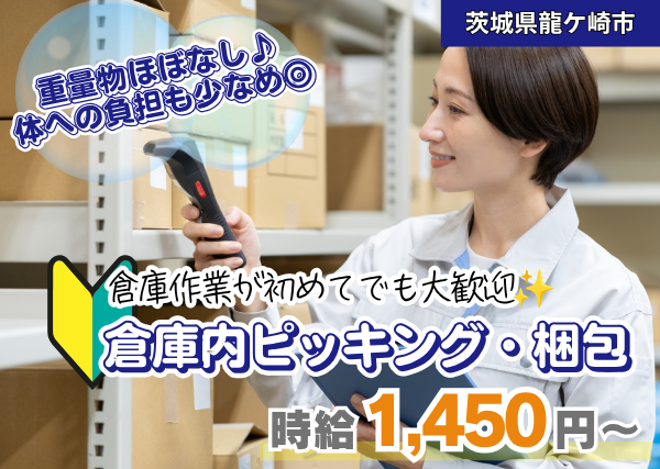 【茨城県龍ケ崎市】倉庫内ピッキング・梱包スタッフ｜未経験歓迎｜残業なし｜勤続1年後に時給＋100円UP✨