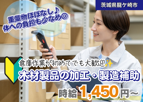 【茨城県龍ケ崎市】倉庫内ピッキング・梱包スタッフ｜未経験歓迎｜残業なし｜勤続1年後に時給＋100円UP✨