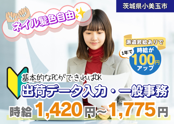 【茨城県小美玉市】出荷データ入力・一般事務スタッフ｜未経験歓迎｜土日祝休み｜勤続1年後に時給＋100円UP✨