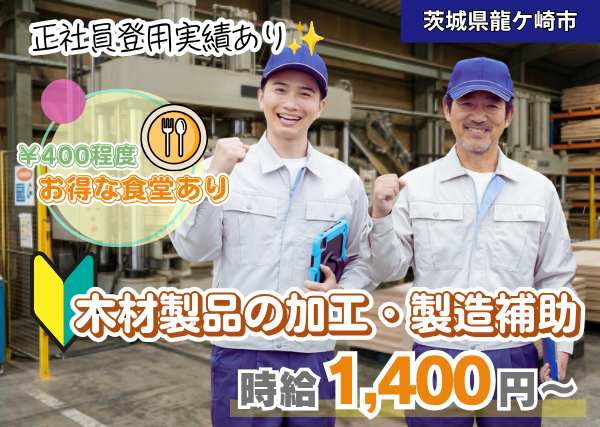 【茨城県龍ケ崎市】木材製品の加工・製造補助スタッフ｜未経験歓迎｜日勤のみ｜勤続1年後に時給＋100円UP✨