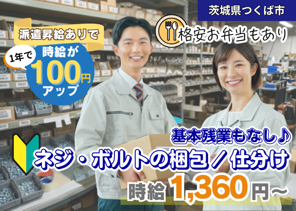 【茨城県つくば市】ネジ・ボルトの梱包・仕分けスタッフ｜未経験歓迎｜日勤のみ｜勤続1年後に時給＋100円UP✨