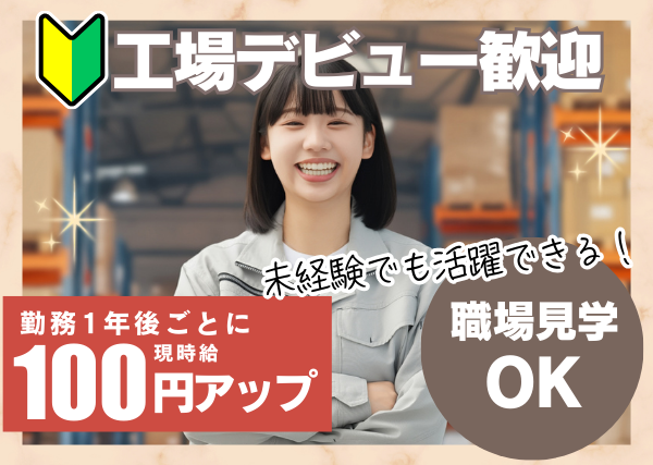 【山梨県南巨摩郡】軽作業・検品・包装｜オープニング｜未経験OK｜勤続1年後に時給＋100円UP✨