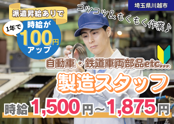 【川越市】製造スタッフ（自動車・鉄道車両部品）｜土日休み×待遇充実×昇給制度あり✨