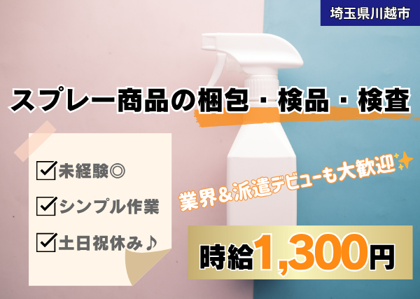 スプレー商品の梱包・検品・検査