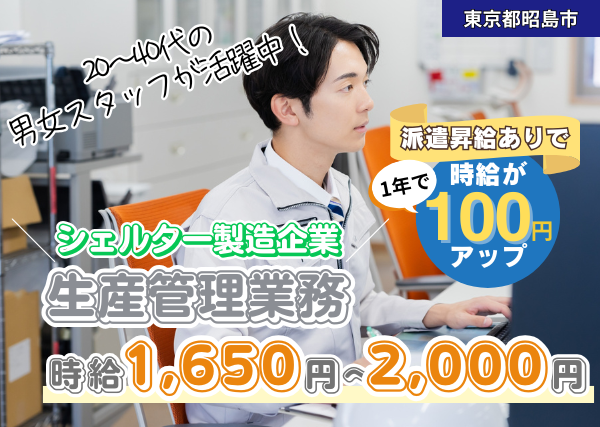 シェルター製造企業での生産管理業務