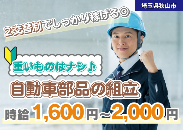 【狭山市】自動車部品の組立スタッフ｜未経験OK｜20〜40代活躍中｜土日休みでプライベート確保✨