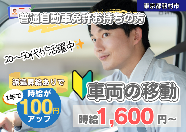 【羽村市】車両の移動スタッフ｜勤続1年後に時給＋100円UP｜未経験OK｜土日祝休み