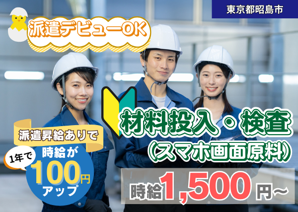 【東京都昭島市】スマホ画面原料の材料投入・検査｜未経験OK｜大手上場企業で安定勤務✨