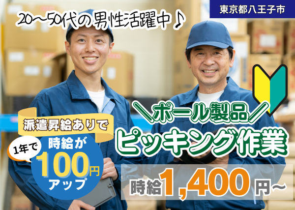 【東京都八王子市】ポール製品のピッキング作業｜未経験OK｜土日祝休み｜勤続1年後に時給＋100円UP✨