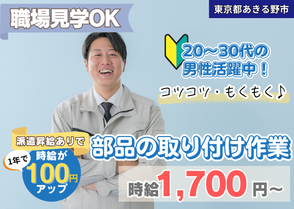 【東京都あきる野市】ユニット部品の取り付け作業｜未経験OK｜土日祝休み｜勤続1年後に時給＋100円UP✨