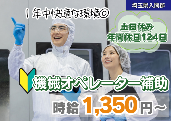 【埼玉県入間郡】印刷工場での機械オペレーター補助｜未経験OK｜土日休み｜勤続1年後に時給＋100円UP✨