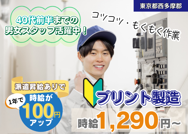 【東京都西多摩郡】プリント製造スタッフ｜勤続1年後に時給＋100円UP✨｜未経験OK