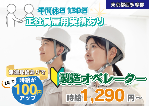 【東京都西多摩郡】プリント基板の製造オペレーター｜勤続1年後に時給＋100円UP✨｜年間休日130日