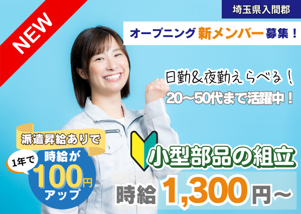 【埼玉県入間市】軽作業・組立｜未経験OK｜オープニング｜勤続1年後に時給＋100円UP✨