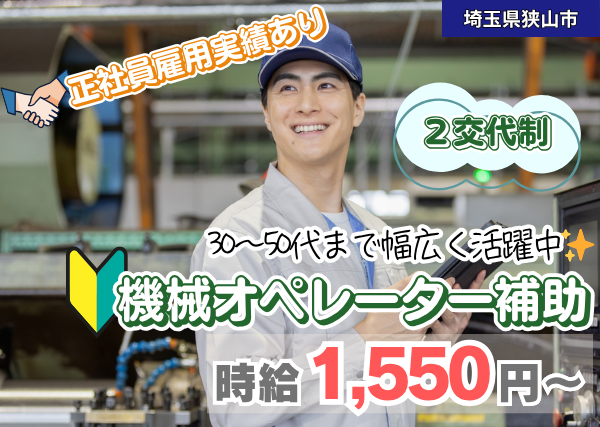 【埼玉県狭山市】印刷機械オペレーター補助｜未経験OK｜2交替制｜勤続1年後に時給＋100円UP✨