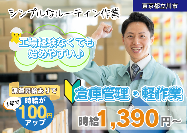 【東京都立川市】倉庫管理・軽作業｜未経験OK｜シンプル作業｜勤続1年後に時給＋100円UP✨