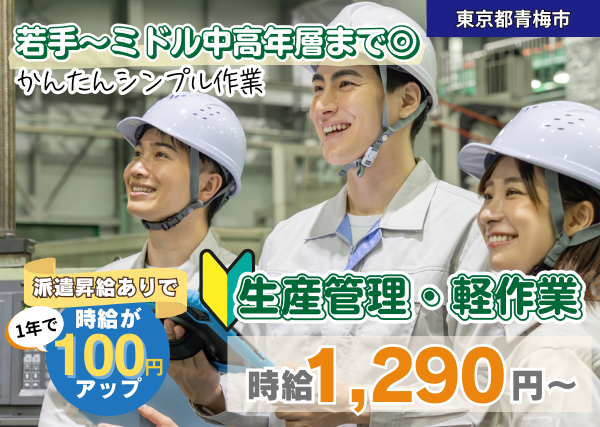 【東京都青梅市】生産管理・軽作業｜未経験OK｜勤続1年後に時給＋100円UP✨