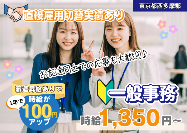 【東京都西多摩郡】一般事務｜未経験OK｜正社員登用実績あり｜勤続1年後に時給＋100円UP✨