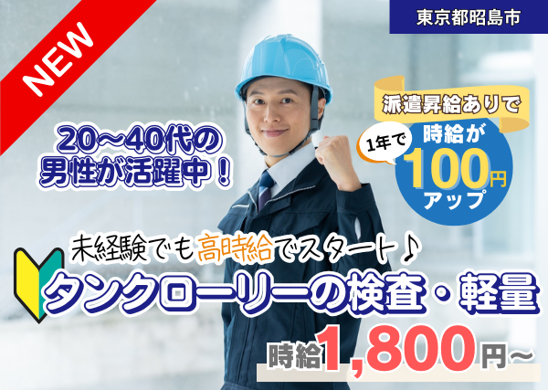 【東京都昭島市】タンクローリーの検査・計量スタッフ｜未経験OK｜高時給｜勤続1年後に時給＋100円UP✨