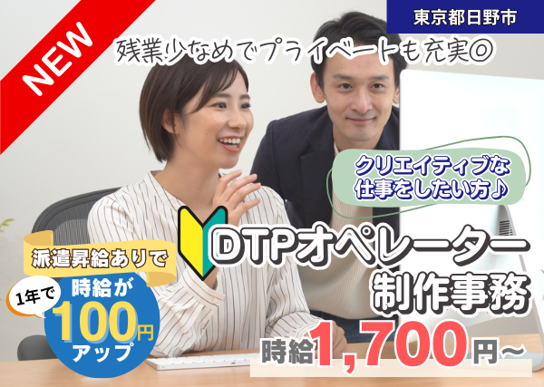 【東京都日野市】DTPオペレーター・制作事務｜オープニング募集｜残業少なめ｜勤続1年後に時給＋100円UP✨