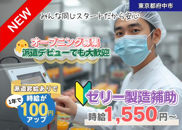 【東京都府中市】ゼリー製造補助スタッフ｜未経験OK｜オープニング募集｜勤続1年後に時給＋100円UP✨
