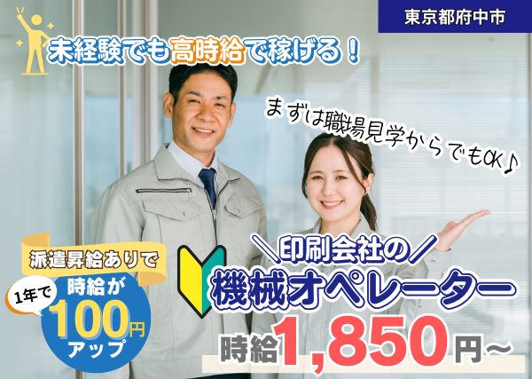 【東京都府中市】印刷工場の機械オペレーター｜未経験歓迎｜高時給｜勤続1年後に時給＋100円UP✨