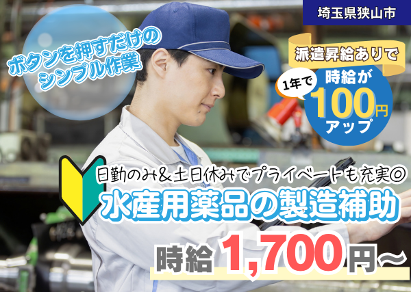 【埼玉県狭山市】水産用薬品の製造補助スタッフ｜未経験歓迎｜土日休み｜勤続1年後に時給＋100円UP✨