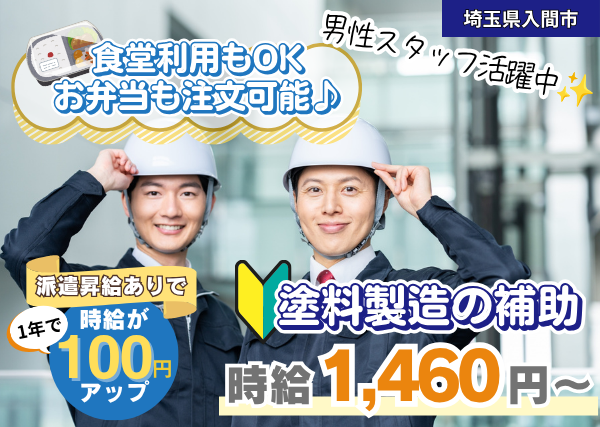 【埼玉県入間市】塗料製造の補助スタッフ｜未経験歓迎｜日勤のみ｜勤続1年後に時給＋100円UP✨