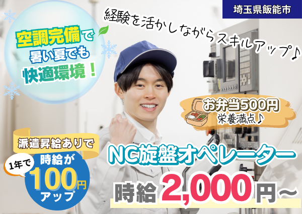 【埼玉県飯能市】NC旋盤オペレーター｜経験者歓迎｜冷暖房完備｜勤続1年後に時給＋100円UP✨