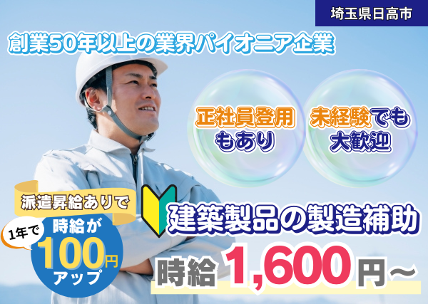 【埼玉県日高市】建築製品の製造補助スタッフ｜未経験歓迎｜土日祝休み｜勤続1年後に時給＋100円UP✨