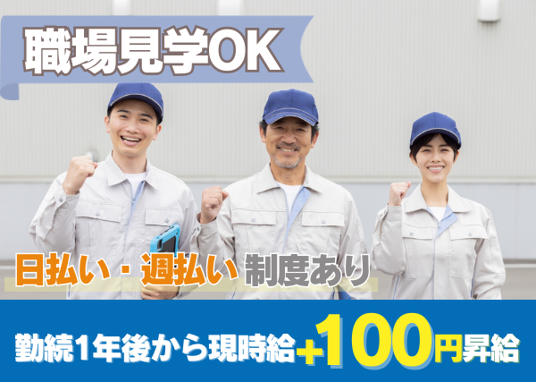 【茨城県つくばみらい市】組立・運搬スタッフ｜未経験OK｜日勤のみ｜勤続1年後に時給＋100円UP✨