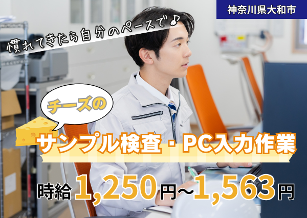 チーズのサンプル検査・PC入力作業
