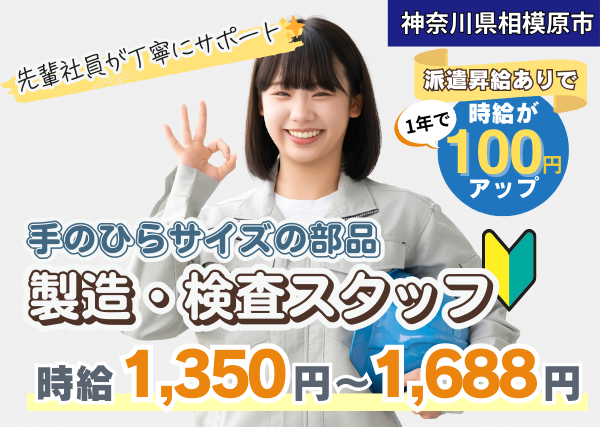 【相模原市】精密機械の製造・検査スタッフ｜髪色・髪型自由＆1年後に時給＋100円✨