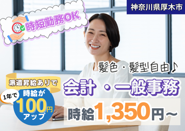 【厚木市】管理会計・一般事務スタッフ｜時短勤務OK＆土日祝休み✨
