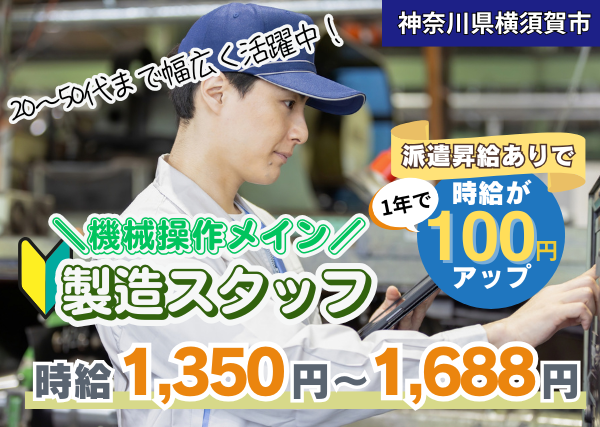 【横須賀市】航空機・コピー機部品の製造スタッフ｜1年後に時給＋100円UP✨
