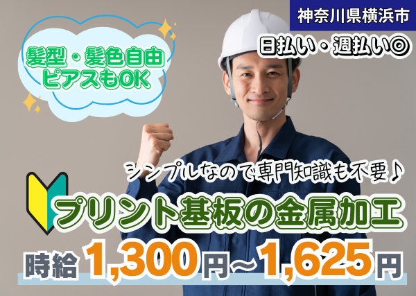 【横浜市】プリント基板の金属加工スタッフ｜“続けるだけで”時給が上がる昇給制度あり｜日勤・夜勤専属OK｜未経験歓迎