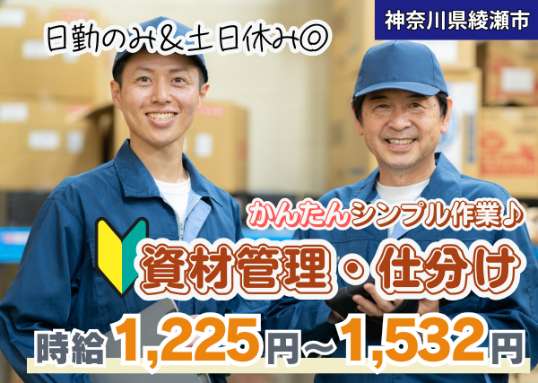 【綾瀬市】資材管理・仕分けスタッフ｜勤続1年後に時給＋100円UP｜未経験OK｜日勤×土日休み