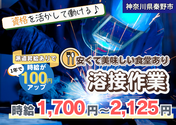 【秦野市】溶接作業スタッフ（自動車・バイク部品）｜勤続1年後に時給＋100円UP｜資格を活かせる｜土日休み