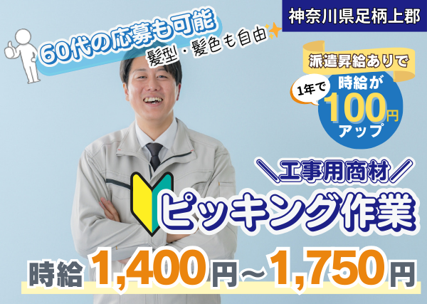 【足柄上郡】工事用商材のピッキング作業｜勤続1年後に時給＋100円UP｜未経験OK｜60代応募可