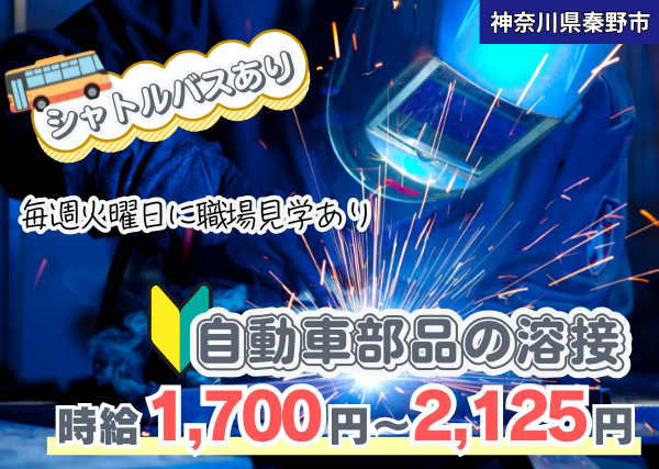 【秦野市】自動車部品の溶接作業｜勤続1年後に時給＋100円UP｜上場企業｜土日休み