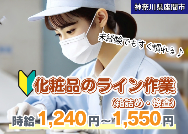【神奈川県座間市】化粧品のライン作業｜未経験OK｜髪色自由＆土日祝休み✨