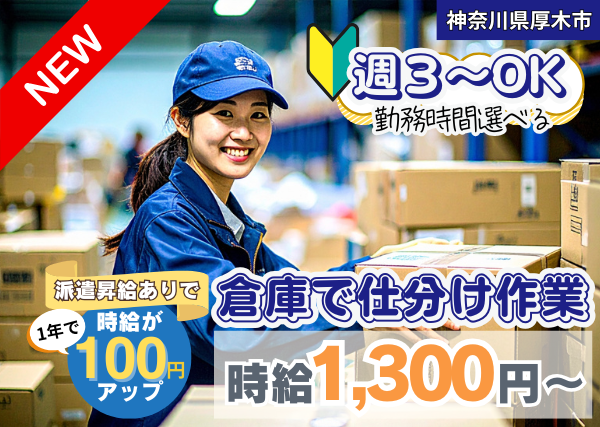 【神奈川県厚木市】食品倉庫の仕分け・ピッキング作業｜週3日～OK｜勤続1年後に時給＋100円UP✨