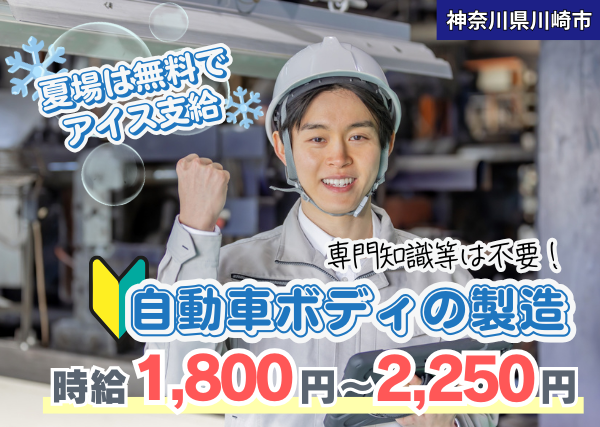【神奈川県川崎市】自動車ボディの製造スタッフ｜軽作業｜勤続1年後に時給＋100円UP✨