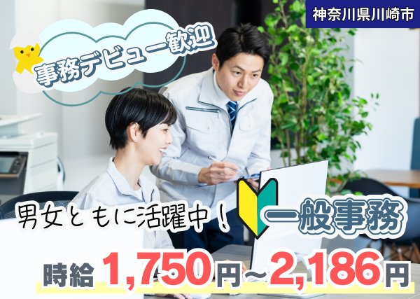 【神奈川県川崎市】一般事務｜未経験OK｜残業ほぼなし｜勤続1年後に時給＋100円UP✨