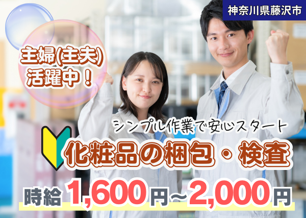 【神奈川県藤沢市】化粧品の梱包・検査｜軽作業｜日勤×土日祝休み｜勤続1年後に時給＋100円UP✨