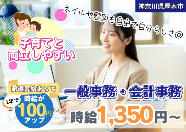 【神奈川県厚木市】一般事務・会計事務｜未経験OK｜時短相談可｜勤続1年後に時給＋100円UP✨