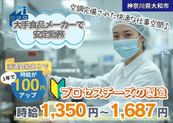 【神奈川県大和市】プロセスチーズの製造スタッフ｜未経験OK｜年間休日120日以上｜勤続1年後に時給＋100円UP✨