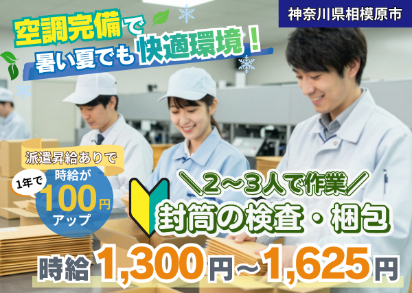 【神奈川県相模原市】封筒の検査・梱包スタッフ｜未経験歓迎｜空調完備｜勤続1年後に時給＋100円UP✨